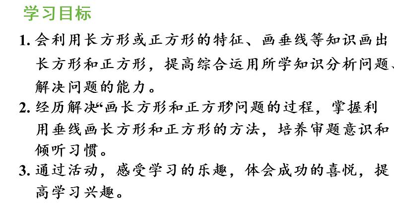 四年级上册数学课件-5 平行四边形和梯形第4课时  画长方形或正方形第2页