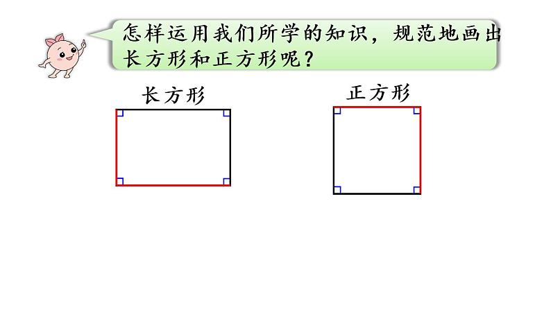 四年级上册数学课件-5 平行四边形和梯形第4课时  画长方形或正方形第5页