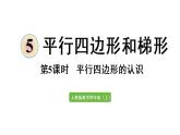 四年级上册数学课件-5 平行四边形和梯形第5课时  平行四边形的认识