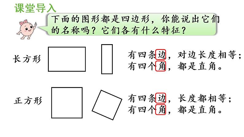 四年级上册数学课件-5 平行四边形和梯形第5课时  平行四边形的认识04