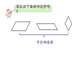 四年级上册数学课件-5 平行四边形和梯形第5课时  平行四边形的认识