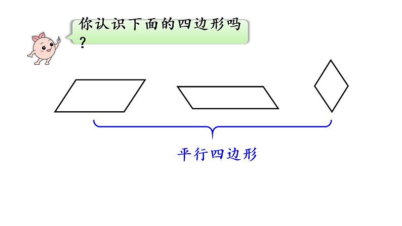 四年级上册数学课件-5 平行四边形和梯形第5课时  平行四边形的认识05