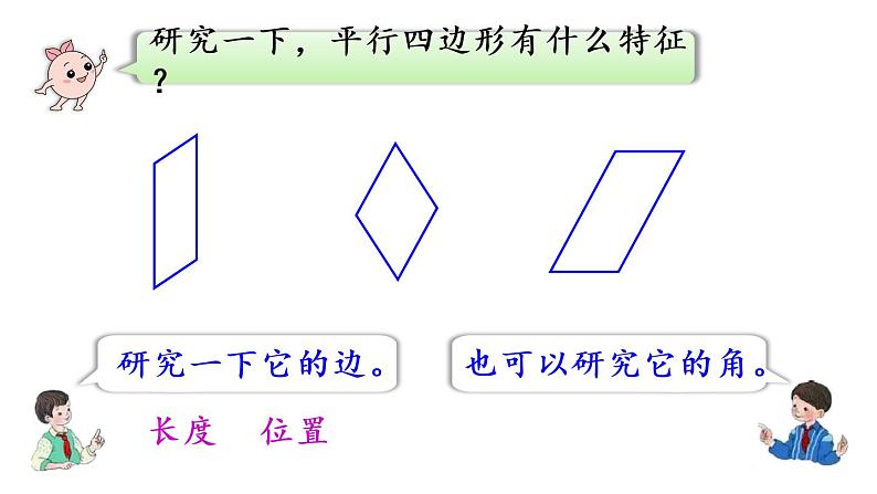 四年级上册数学课件-5 平行四边形和梯形第5课时  平行四边形的认识07