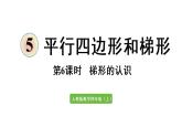 四年级上册数学课件-5 平行四边形和梯形第6课时  梯形的认识