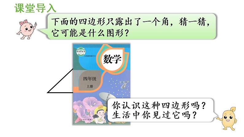 四年级上册数学课件-5 平行四边形和梯形第6课时  梯形的认识第4页