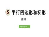 四年级上册数学课件-5 平行四边形和梯形练习十