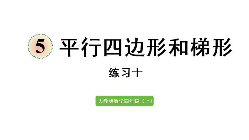 四年级上册数学课件-5 平行四边形和梯形练习十01