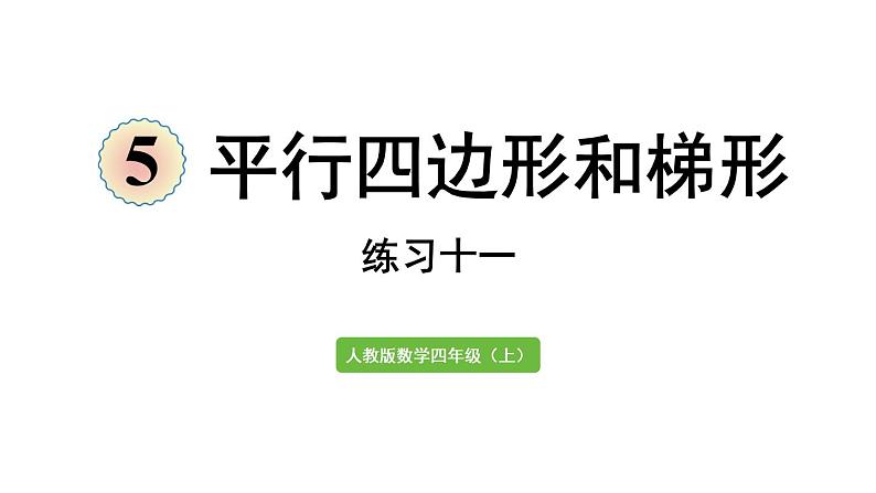 四年级上册数学课件-5 平行四边形和梯形练习十一第1页