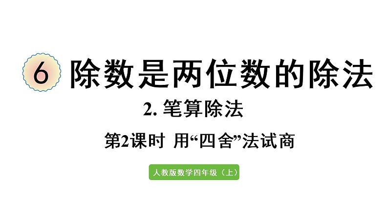 四年级上册数学课件-6 除数是两位数的除法2. 笔算除法第2课时 除数接近整十数的除法（四舍法试商）人教版01