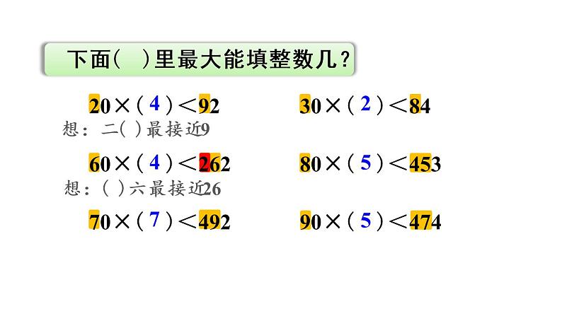 四年级上册数学课件-6 除数是两位数的除法2. 笔算除法第2课时 除数接近整十数的除法（四舍法试商）人教版05