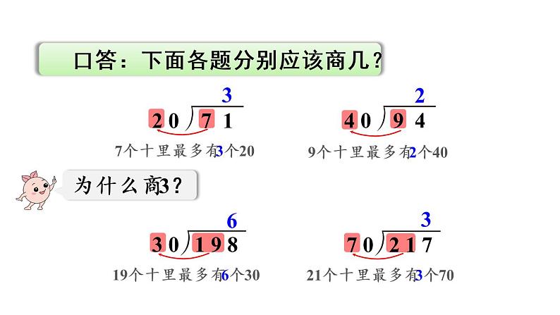 四年级上册数学课件-6 除数是两位数的除法2. 笔算除法第2课时 除数接近整十数的除法（四舍法试商）人教版06