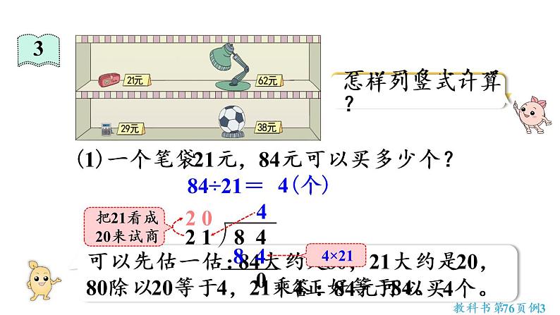 四年级上册数学课件-6 除数是两位数的除法2. 笔算除法第2课时 除数接近整十数的除法（四舍法试商）人教版08