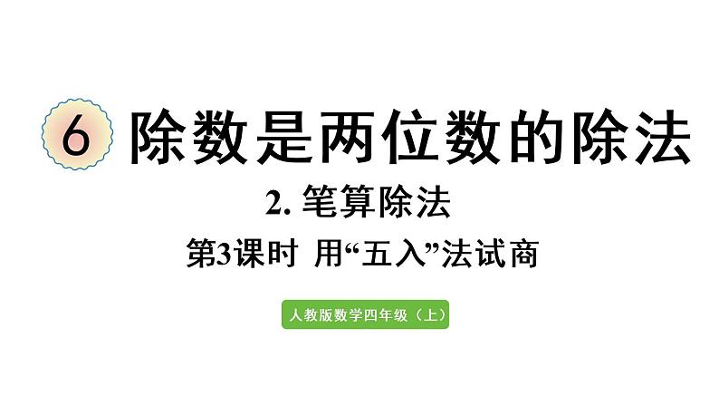 四年级上册数学课件-6 除数是两位数的除法2. 笔算除法第3课时  除数接近整十数的除法（五入法试商）人教版01