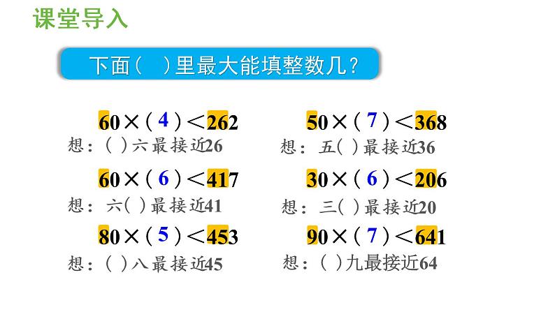 四年级上册数学课件-6 除数是两位数的除法2. 笔算除法第3课时  除数接近整十数的除法（五入法试商）人教版03