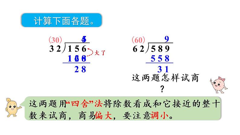 四年级上册数学课件-6 除数是两位数的除法2. 笔算除法第3课时  除数接近整十数的除法（五入法试商）人教版04