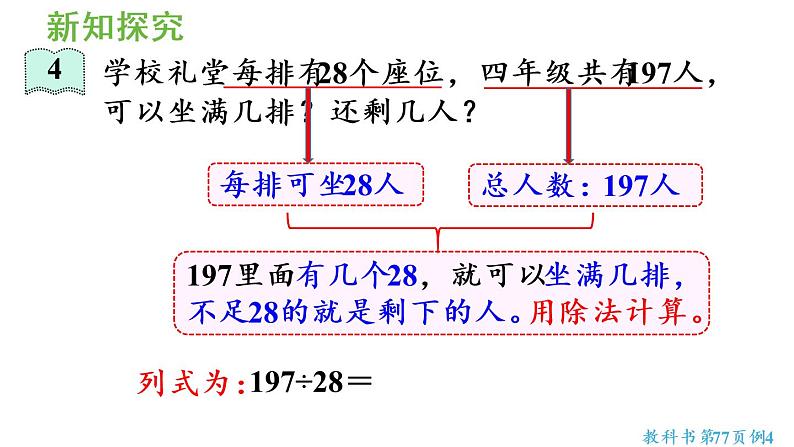 四年级上册数学课件-6 除数是两位数的除法2. 笔算除法第3课时  除数接近整十数的除法（五入法试商）人教版05