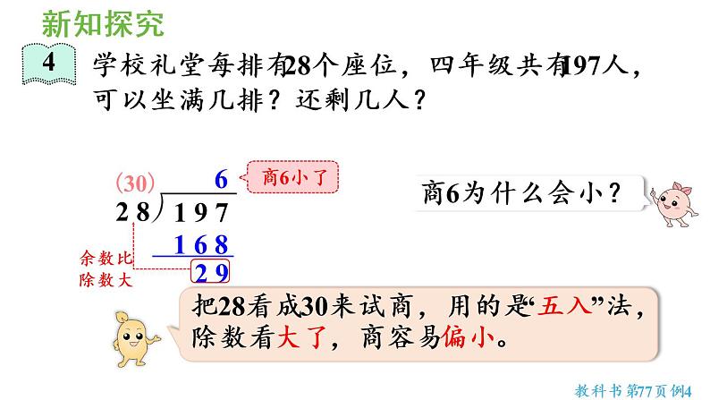 四年级上册数学课件-6 除数是两位数的除法2. 笔算除法第3课时  除数接近整十数的除法（五入法试商）人教版06