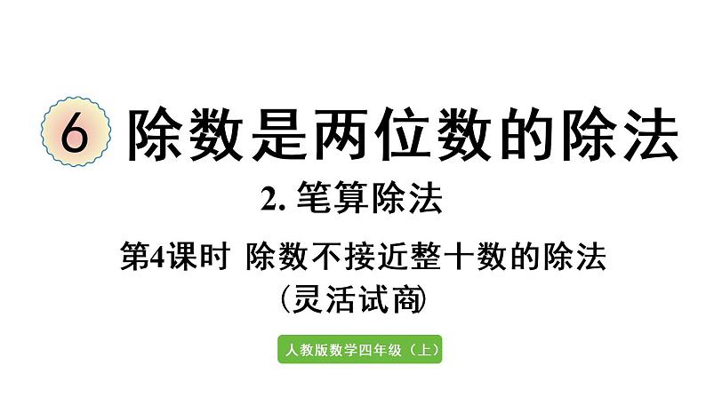 四年级上册数学课件-6 除数是两位数的除法2. 笔算除法第4课时  除数不接近整十数的除法人教版01