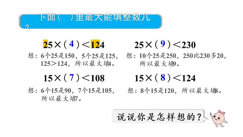 四年级上册数学课件-6 除数是两位数的除法2. 笔算除法第4课时  除数不接近整十数的除法人教版05