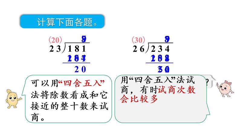 四年级上册数学课件-6 除数是两位数的除法2. 笔算除法第4课时  除数不接近整十数的除法人教版06