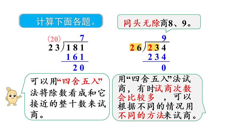 四年级上册数学课件-6 除数是两位数的除法2. 笔算除法第4课时  除数不接近整十数的除法人教版07