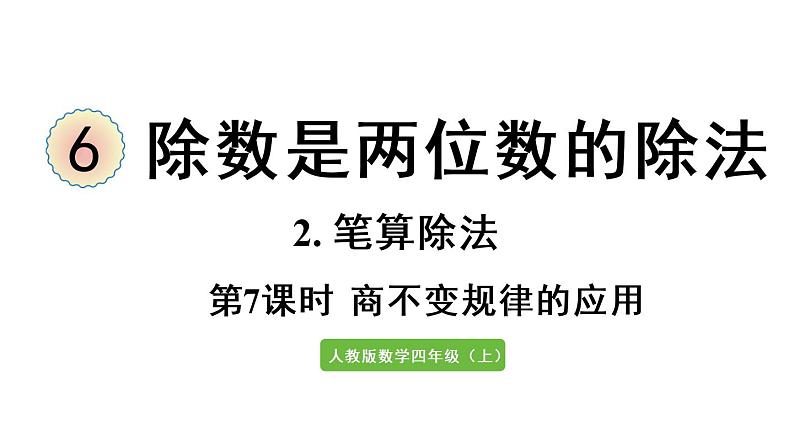 四年级上册数学课件-6 除数是两位数的除法2. 笔算除法第7课时 商不变规律的应用人教版01