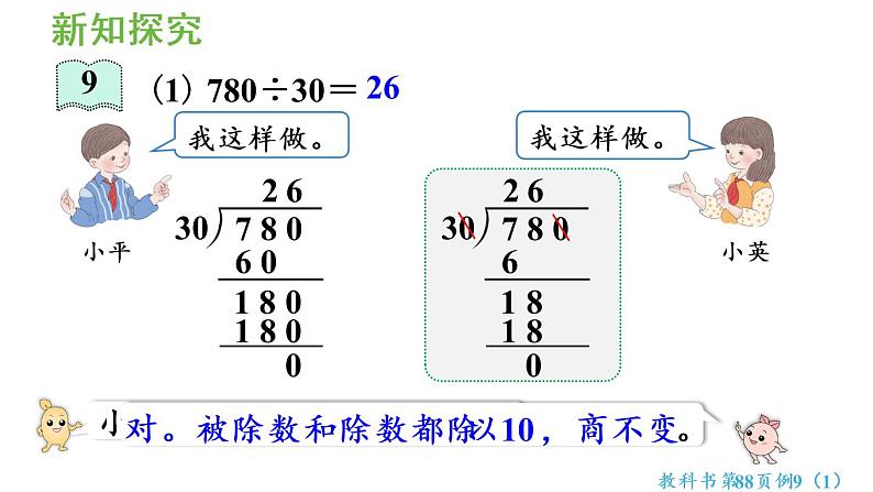 四年级上册数学课件-6 除数是两位数的除法2. 笔算除法第7课时 商不变规律的应用人教版06