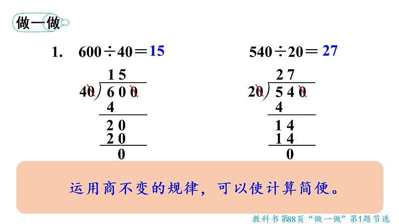 四年级上册数学课件-6 除数是两位数的除法2. 笔算除法第7课时 商不变规律的应用人教版07