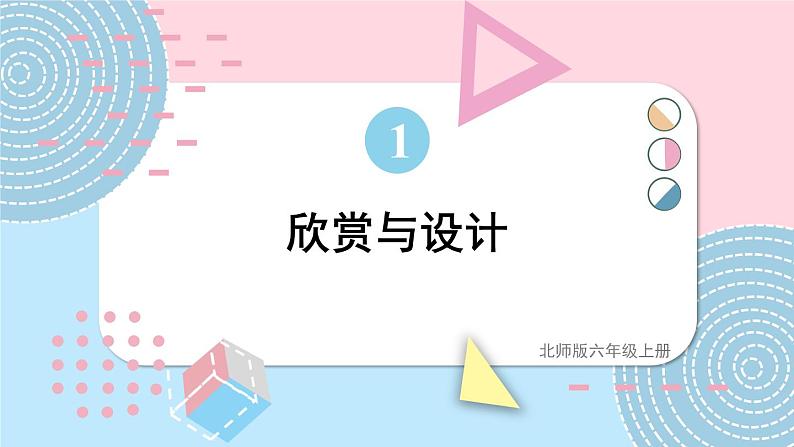 六年级上册数学课件-1.4 欣赏与设计 北师大版第1页