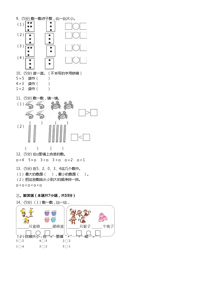 一年级上册数学试题-第三单元1-5的认识和加减法-比大小 人教版（无答案）第2页