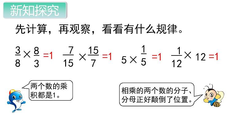 第1课时  倒数的认识课件PPT第3页