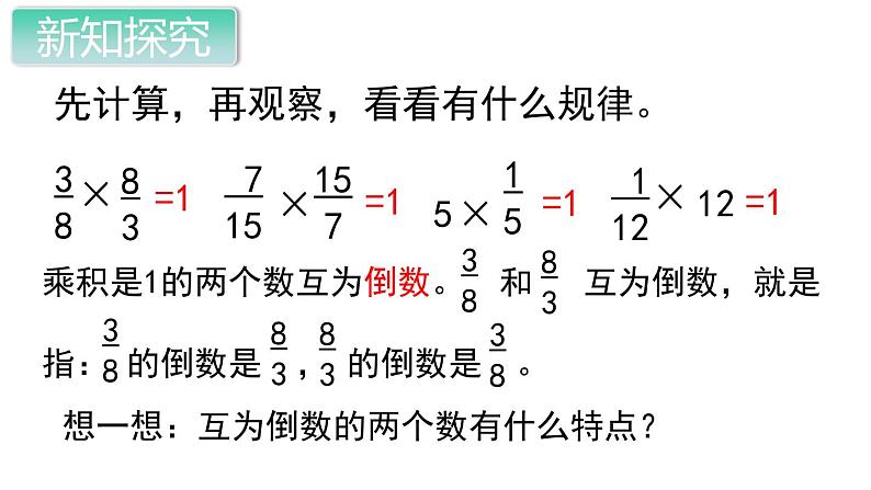 第1课时  倒数的认识课件PPT第4页