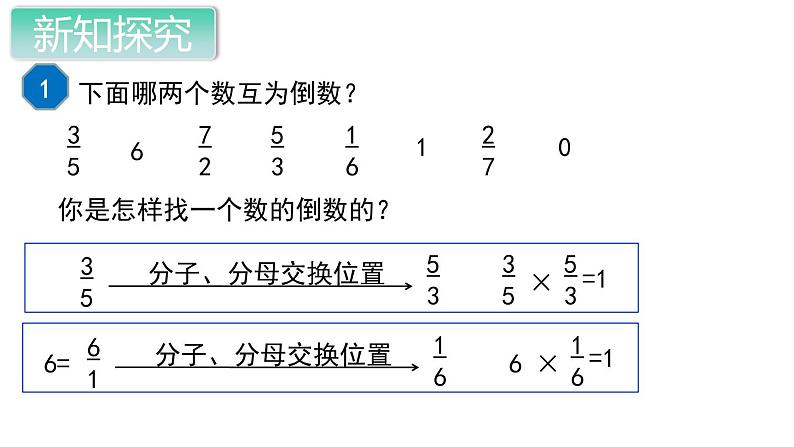 第1课时  倒数的认识课件PPT第5页