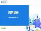 5.2《 圆的周长》课件+教案+同步练习