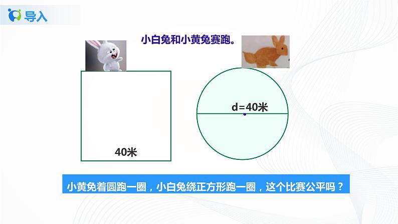 5.2《 圆的周长》课件+教案+同步练习06