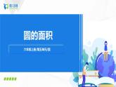 5.3《 圆的面积》课件+教案+同步练习