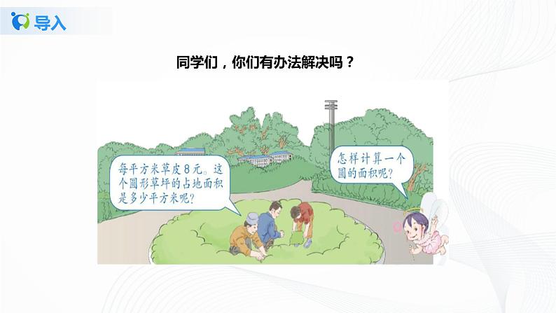 5.3《 圆的面积》课件+教案+同步练习07