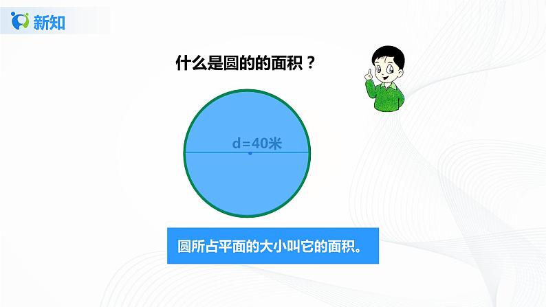 5.3《 圆的面积》课件+教案+同步练习08