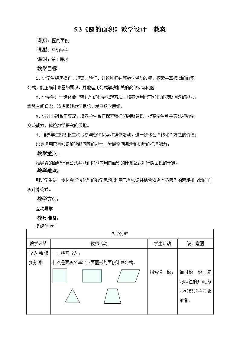 5.3《 圆的面积》课件+教案+同步练习01