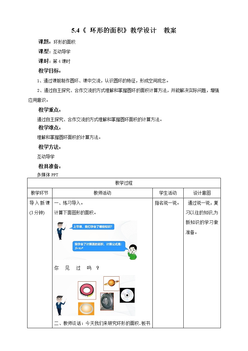 5.4《 环形的面积》课件+教案+同步练习01
