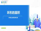 5.4《 环形的面积》课件+教案+同步练习