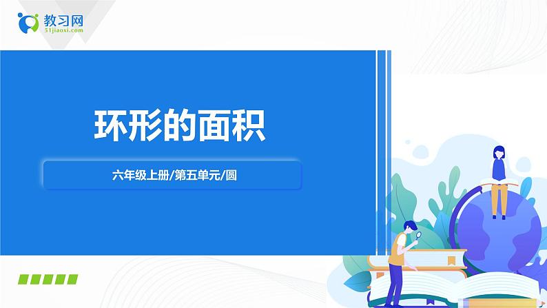 5.4《 环形的面积》课件+教案+同步练习01