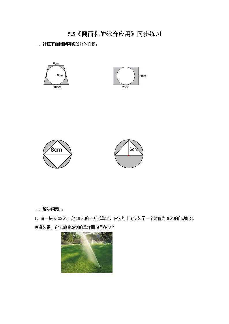 5.5《圆面积的综合应用》同步练习第1页