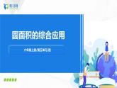 5.5《 圆面积的综合应用》课件+教案+同步练习