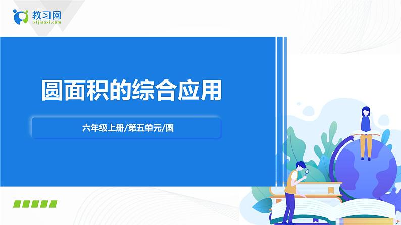 5.5《 圆面积的综合应用》课件+教案+同步练习01