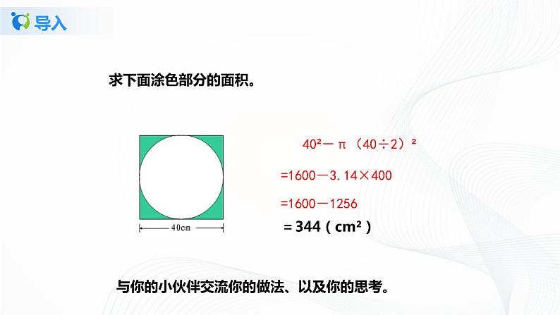 5.5《 圆面积的综合应用》课件+教案+同步练习07