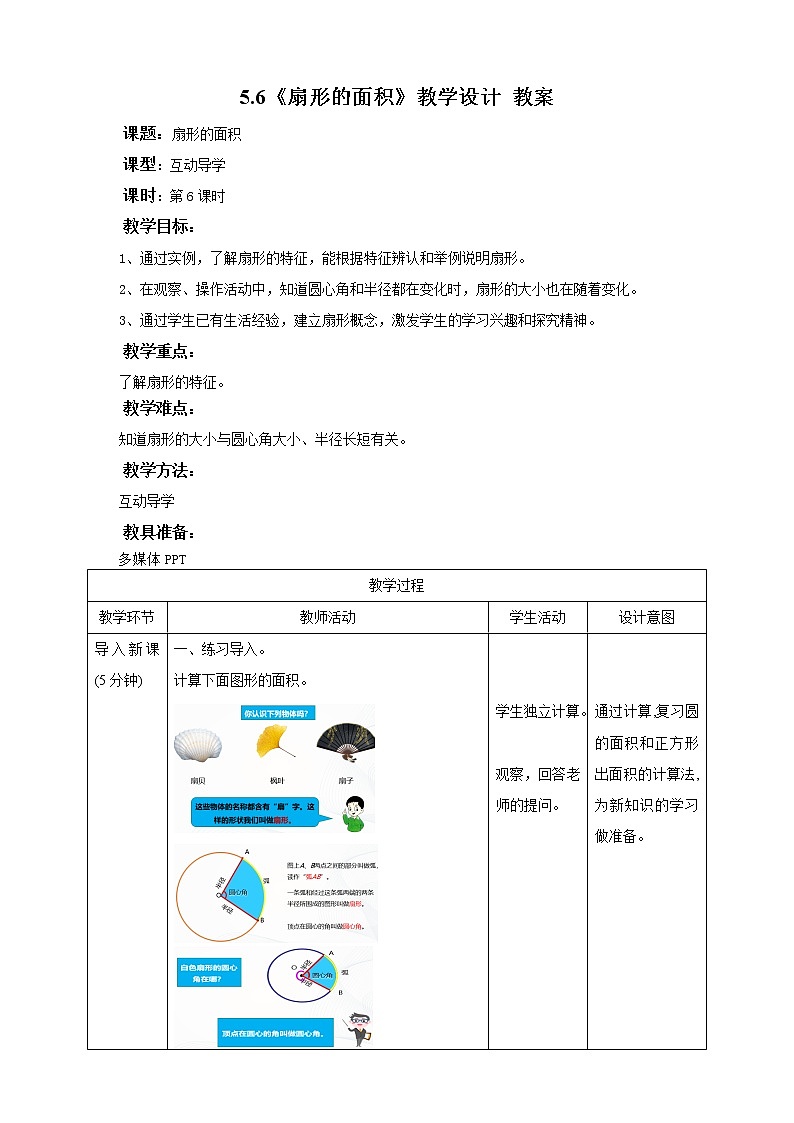 5.6《 扇形的面积》课件+教案+同步练习01