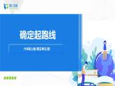 5.7《 確定起跑線》課件+教案+同步練習(xí)