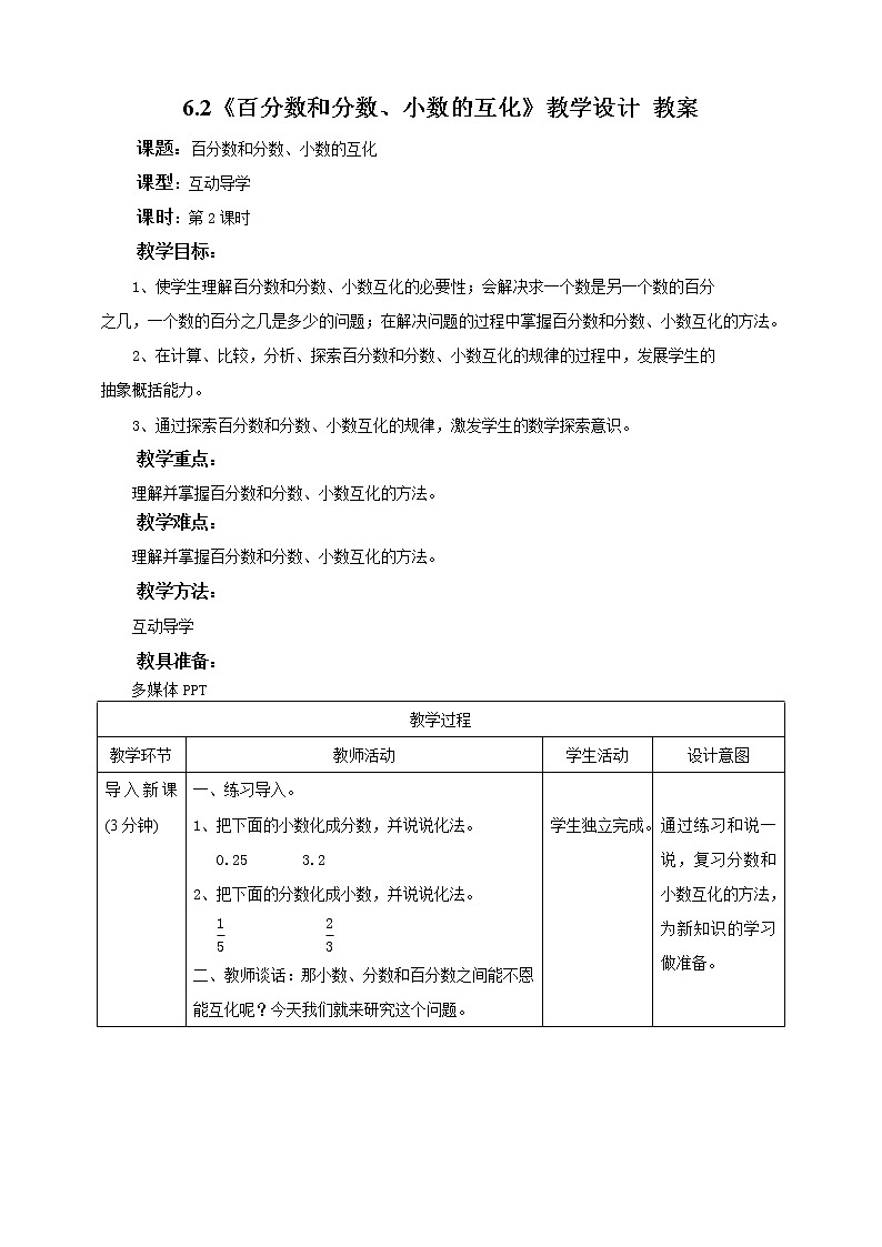 6.2《百分数和分数、小数的互化》教学设计 教案第1页