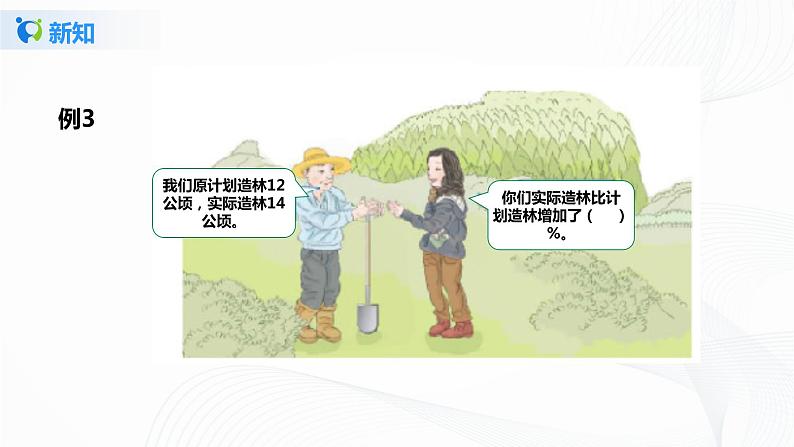 6.3《 求一个数比另一个数多（或少）百分之几》课件+教案+同步练习08